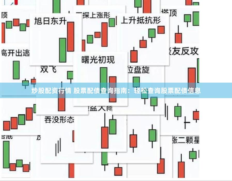 炒股配资行情 股票配债查询指南：轻松查询股票配债信息