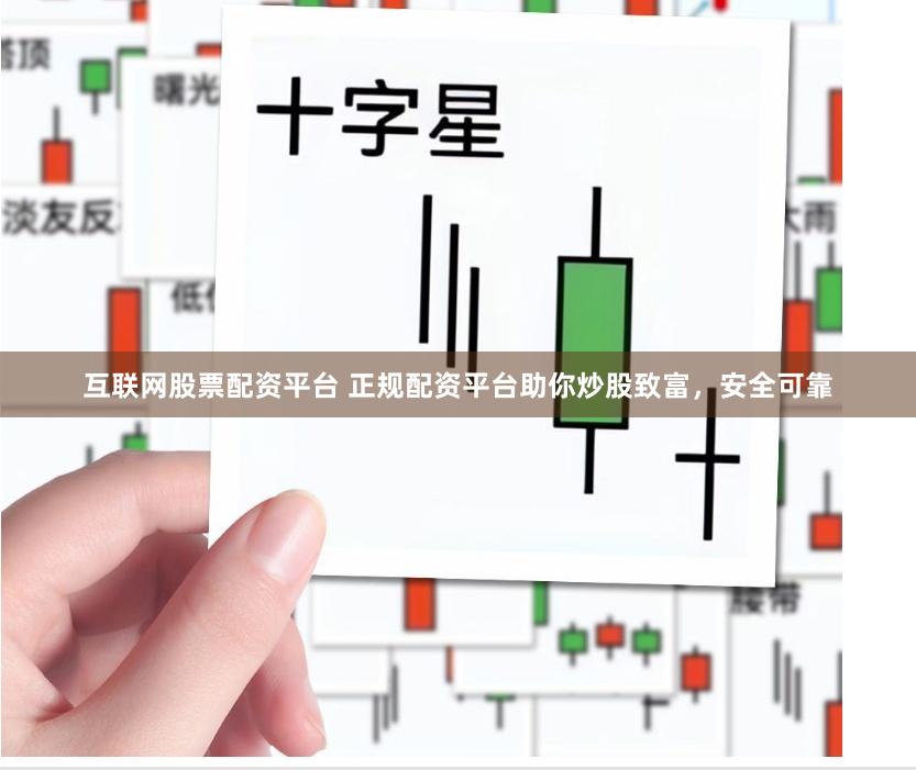 互联网股票配资平台 正规配资平台助你炒股致富，安全可靠