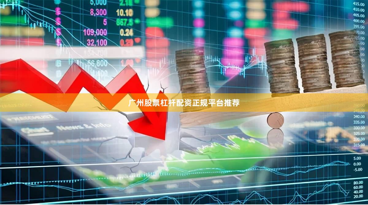 广州股票杠杆配资正规平台推荐