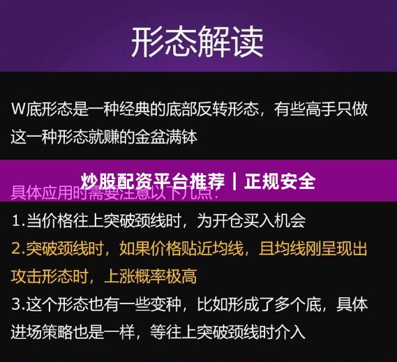 炒股配资平台推荐｜正规安全