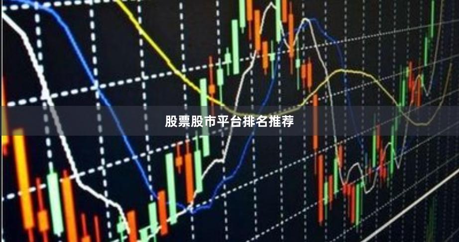 股票股市平台排名推荐