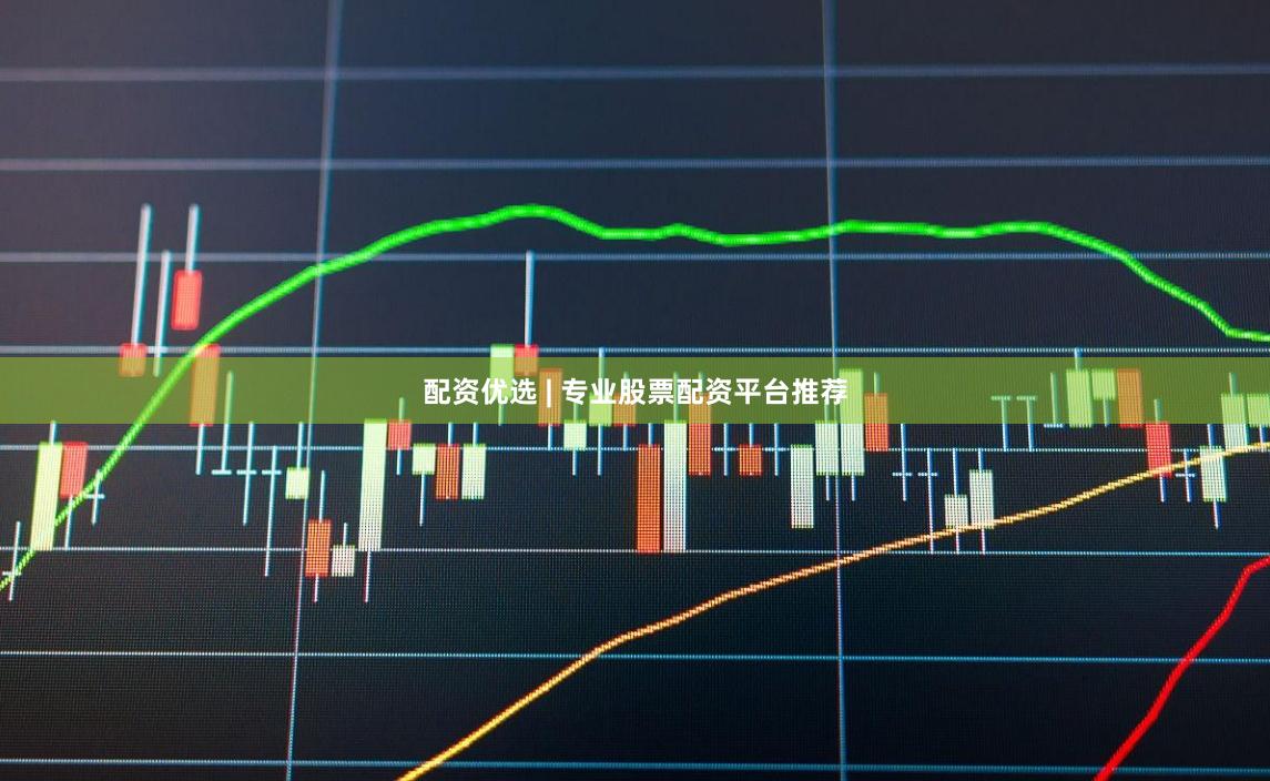 配资优选 | 专业股票配资平台推荐