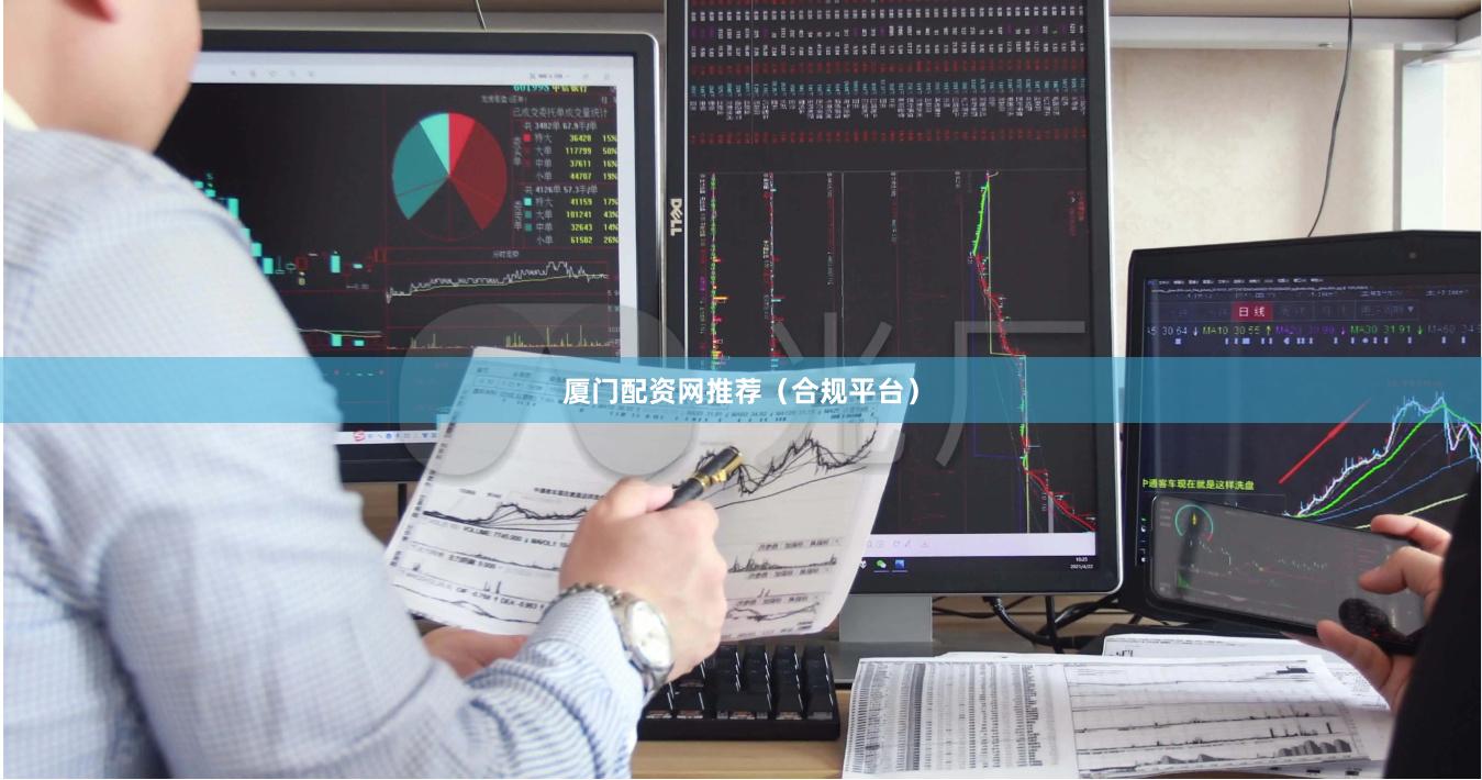 厦门配资网推荐（合规平台）