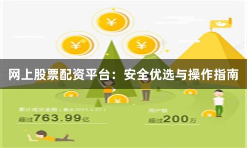 网上股票配资平台：安全优选与操作指南