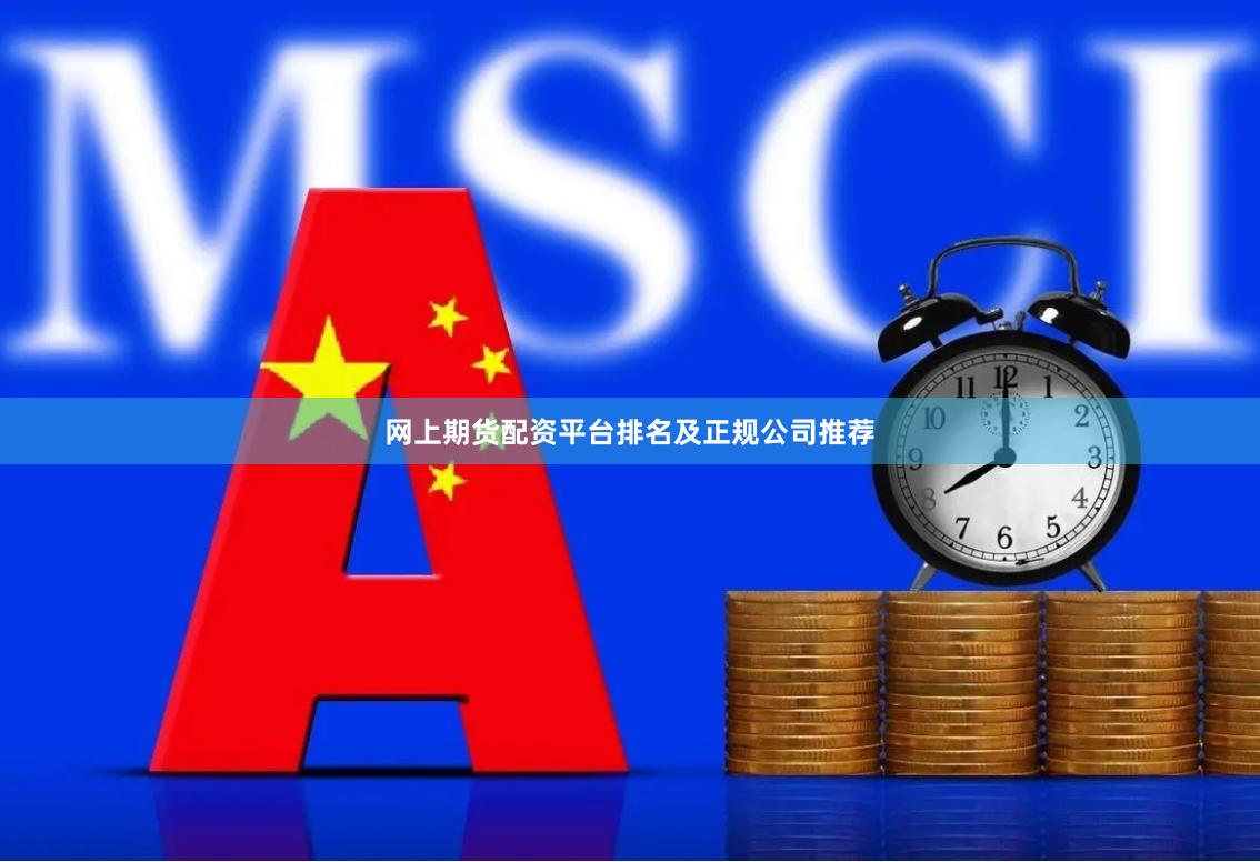 网上期货配资平台排名及正规公司推荐