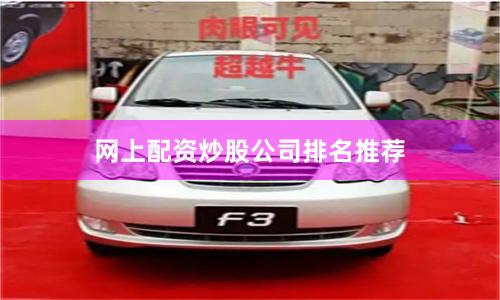 网上配资炒股公司排名推荐