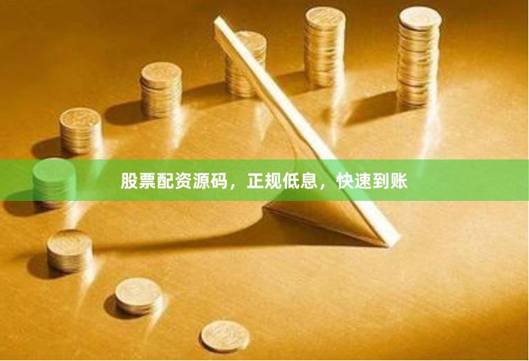 股票配资源码，正规低息，快速到账